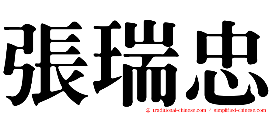 張瑞忠