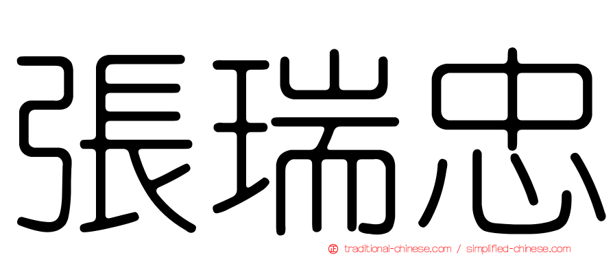 張瑞忠