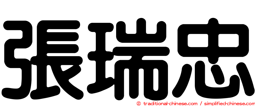張瑞忠