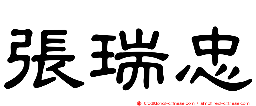 張瑞忠