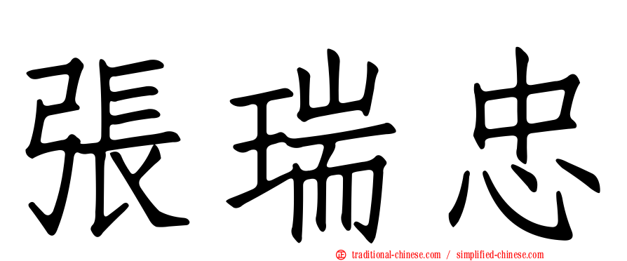 張瑞忠
