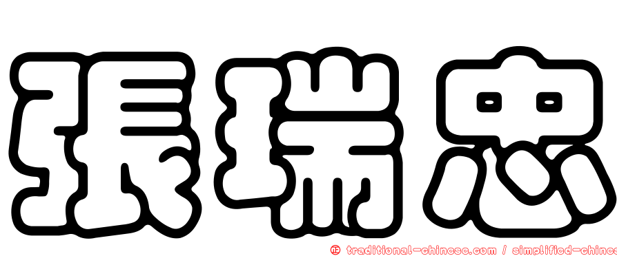 張瑞忠