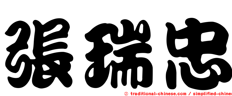 張瑞忠