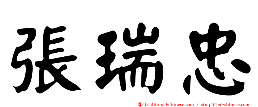 張瑞忠