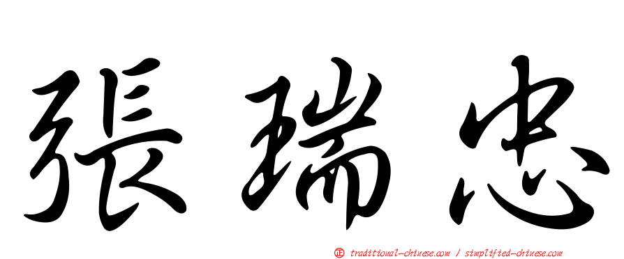 張瑞忠