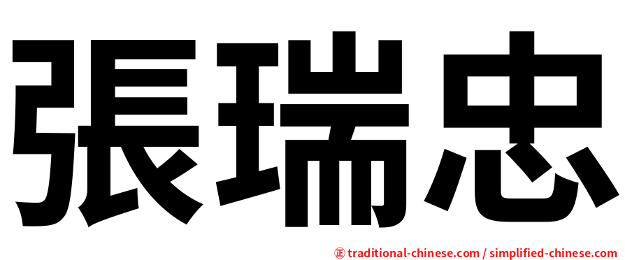 張瑞忠