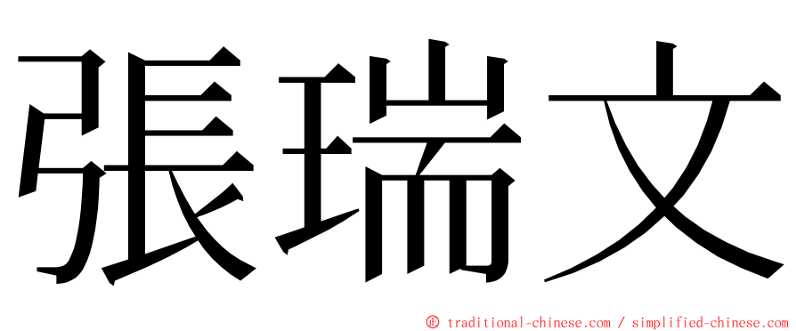 張瑞文 ming font