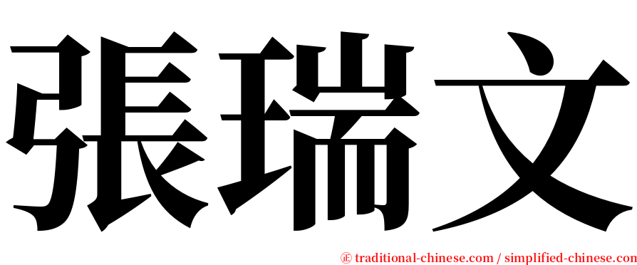 張瑞文 serif font