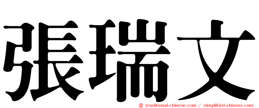 張瑞文