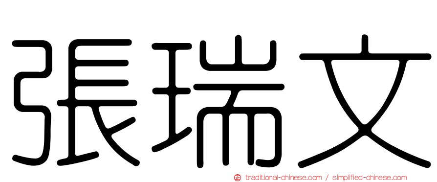 張瑞文