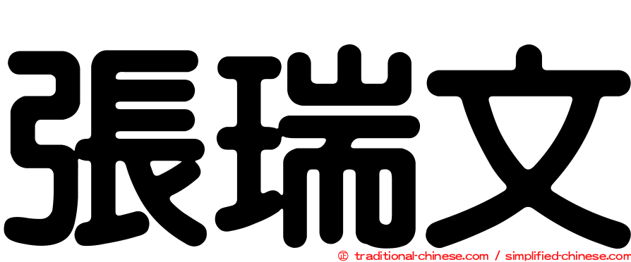 張瑞文