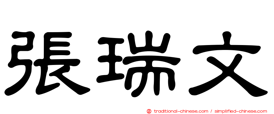 張瑞文