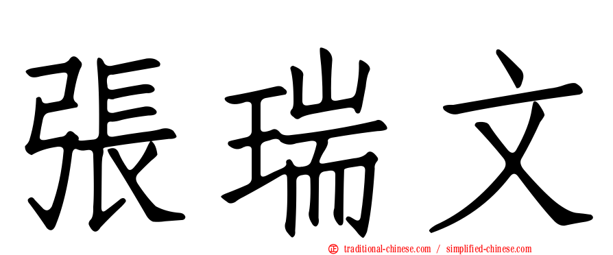 張瑞文