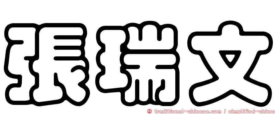 張瑞文