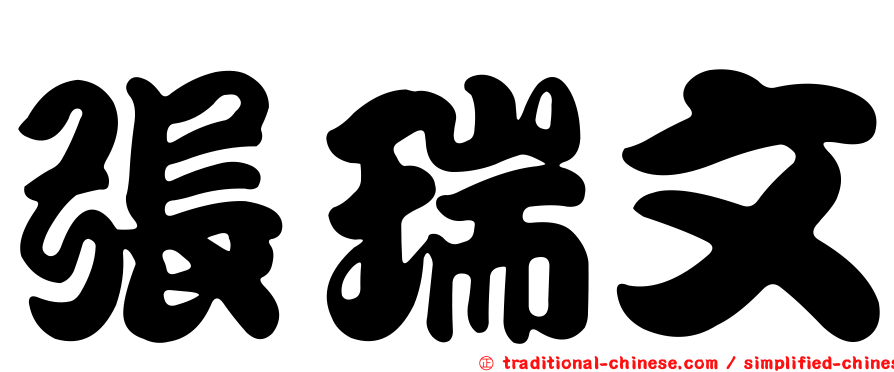 張瑞文