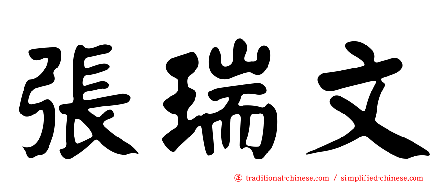 張瑞文