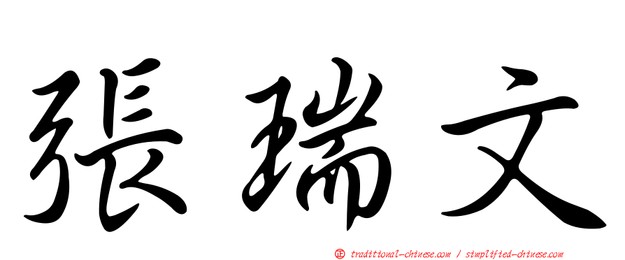 張瑞文
