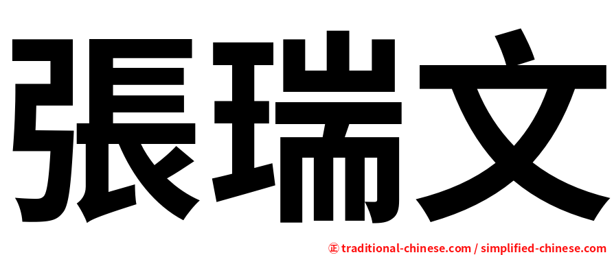張瑞文