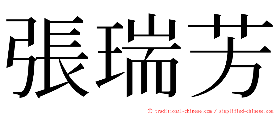 張瑞芳 ming font