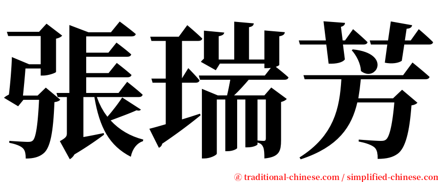 張瑞芳 serif font