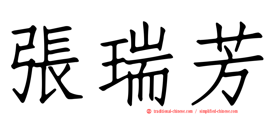 張瑞芳