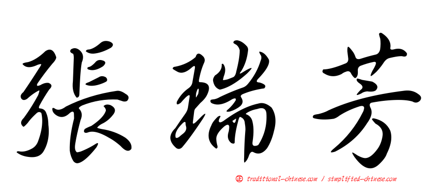 張瑞芳