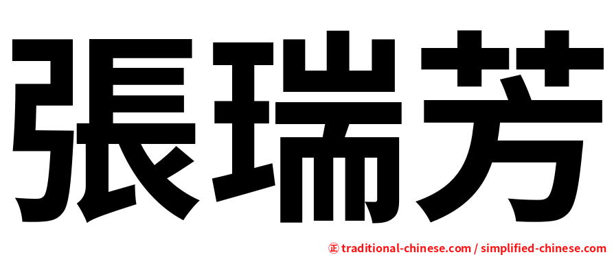 張瑞芳