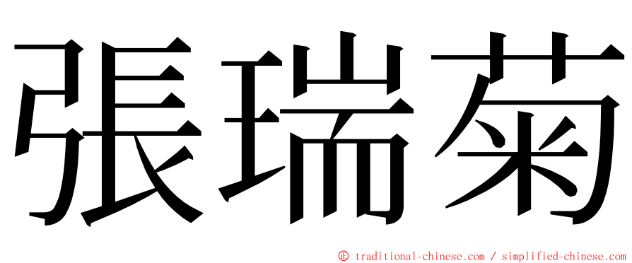張瑞菊 ming font