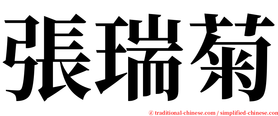 張瑞菊 serif font