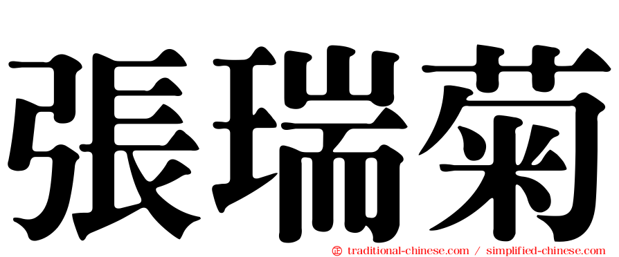 張瑞菊