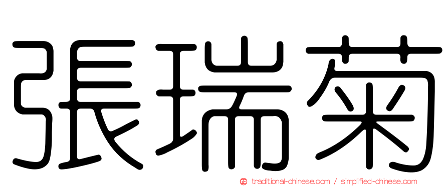 張瑞菊