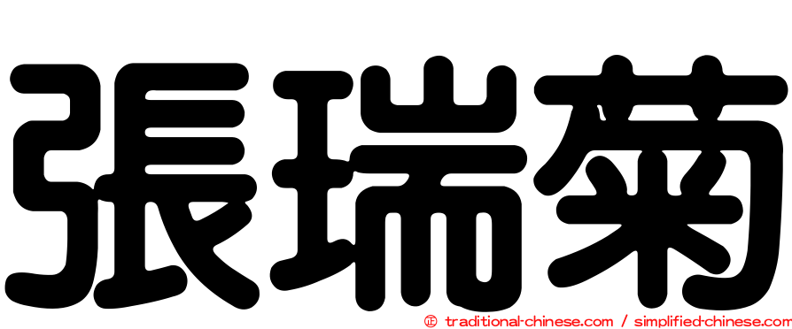 張瑞菊