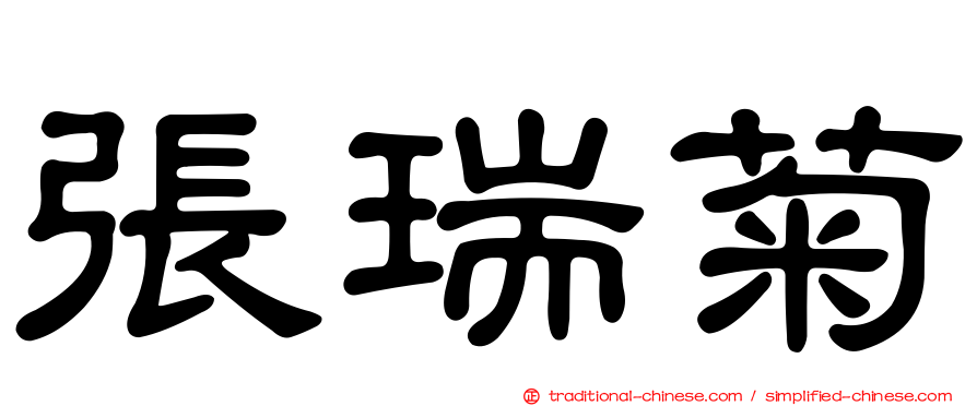 張瑞菊