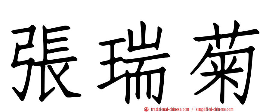 張瑞菊