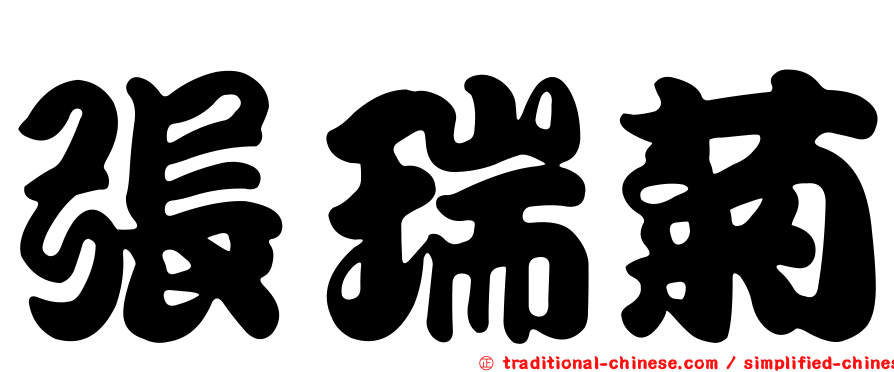 張瑞菊