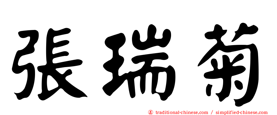 張瑞菊