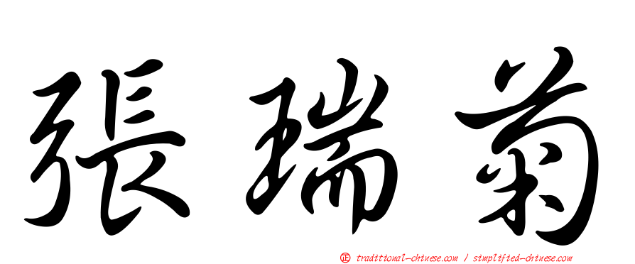 張瑞菊
