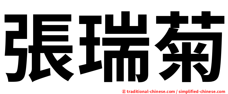 張瑞菊