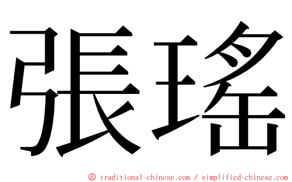 張瑤 ming font