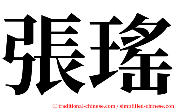 張瑤 serif font