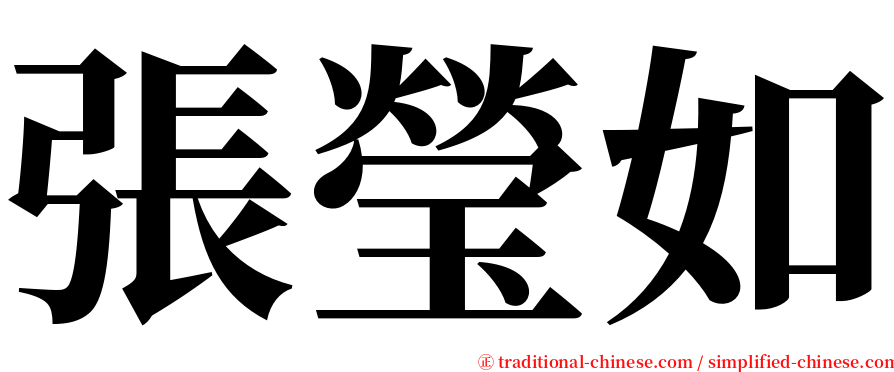 張瑩如 serif font