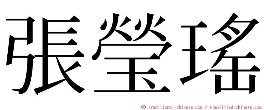 張瑩瑤 ming font