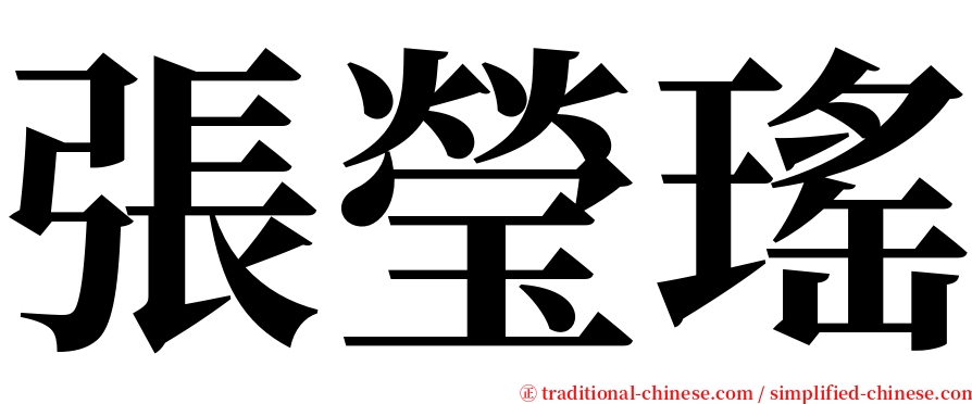 張瑩瑤 serif font