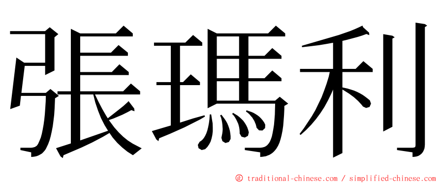 張瑪利 ming font