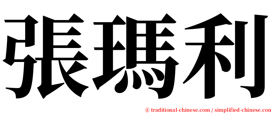 張瑪利 serif font