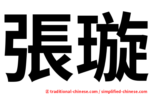 張璇