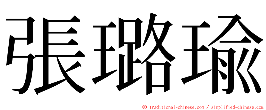 張璐瑜 ming font