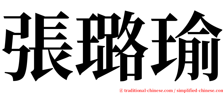 張璐瑜 serif font