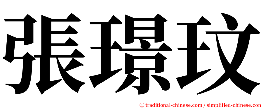 張璟玟 serif font