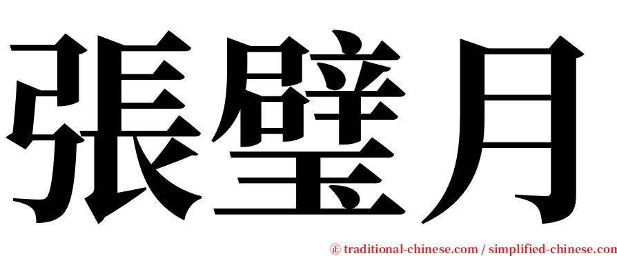 張璧月 serif font